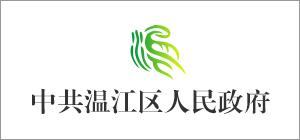 成都市溫江區(qū)人民政府