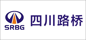 四川公路橋梁建設(shè)集團(tuán)有限公司